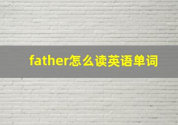 father怎么读英语单词