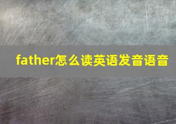 father怎么读英语发音语音