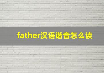 father汉语谐音怎么读