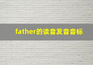 father的读音发音音标