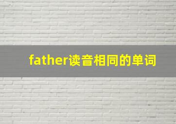 father读音相同的单词