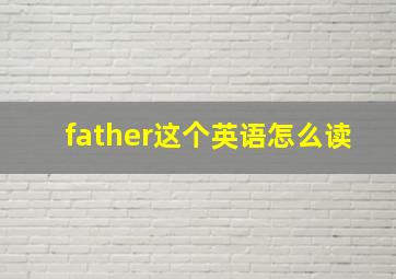 father这个英语怎么读