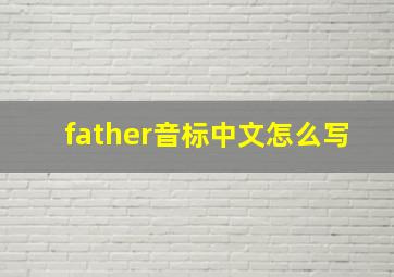 father音标中文怎么写