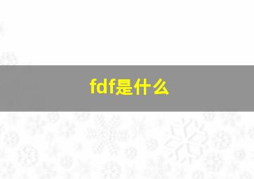 fdf是什么