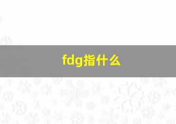 fdg指什么