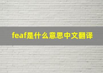 feaf是什么意思中文翻译