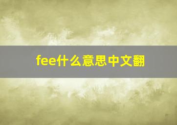 fee什么意思中文翻