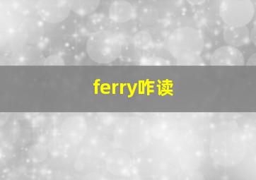 ferry咋读