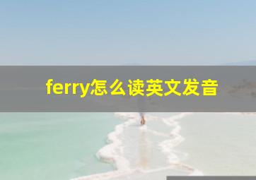 ferry怎么读英文发音