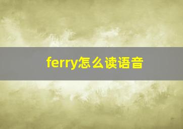 ferry怎么读语音