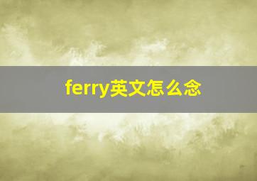 ferry英文怎么念