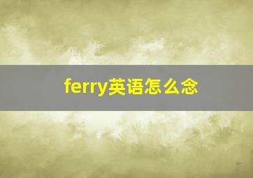 ferry英语怎么念