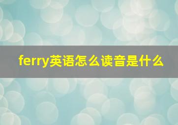 ferry英语怎么读音是什么