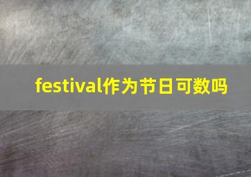 festival作为节日可数吗