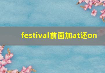 festival前面加at还on