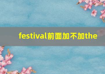 festival前面加不加the