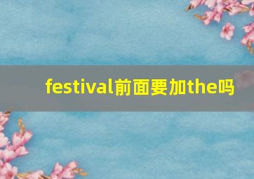 festival前面要加the吗