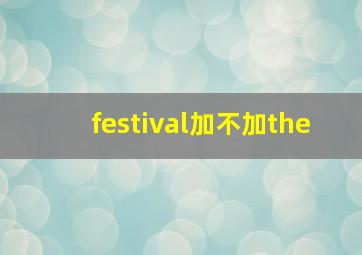 festival加不加the