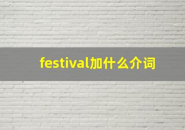 festival加什么介词