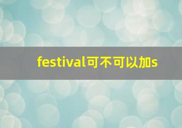 festival可不可以加s