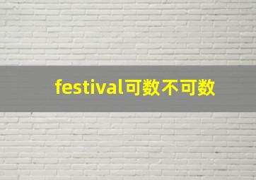 festival可数不可数