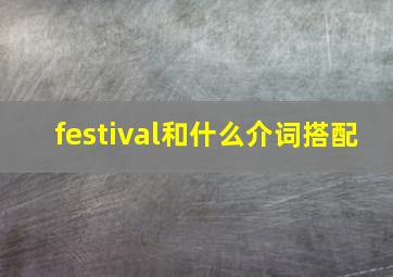 festival和什么介词搭配