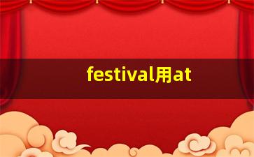 festival用at