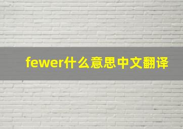 fewer什么意思中文翻译