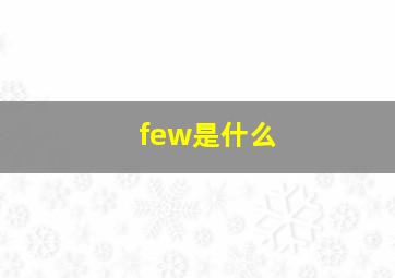 few是什么