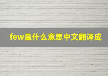 few是什么意思中文翻译成