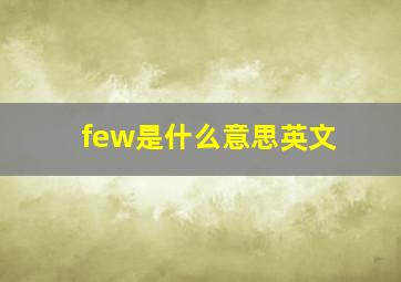 few是什么意思英文