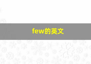 few的英文