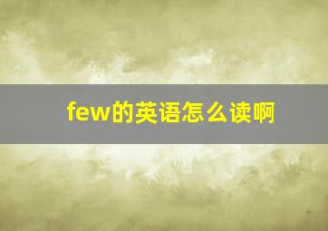 few的英语怎么读啊