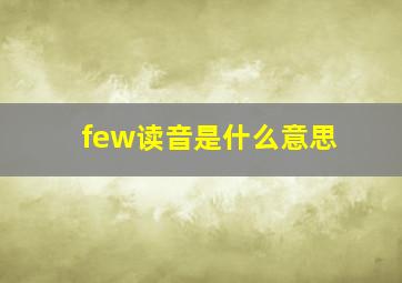 few读音是什么意思