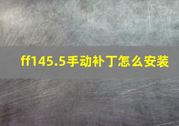 ff145.5手动补丁怎么安装