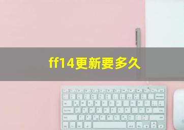 ff14更新要多久