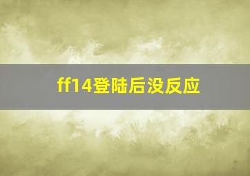 ff14登陆后没反应