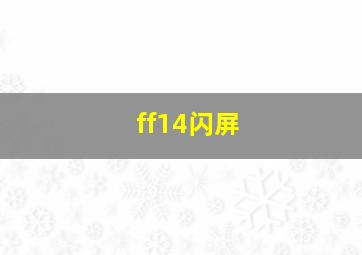 ff14闪屏