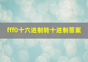 fff0十六进制转十进制答案