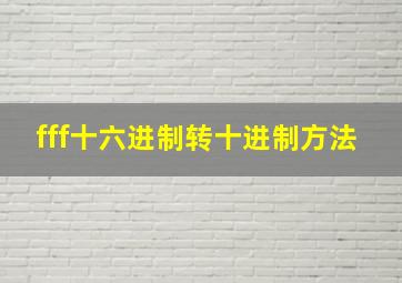 fff十六进制转十进制方法