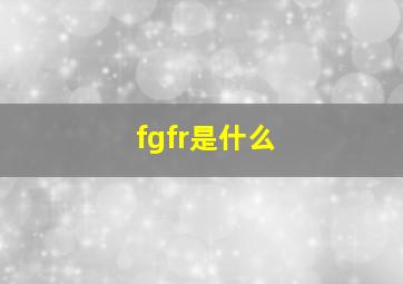 fgfr是什么