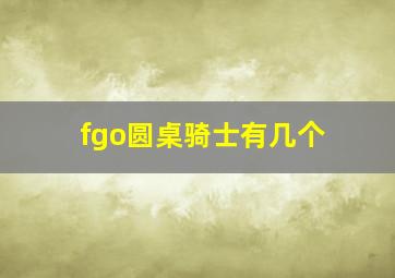 fgo圆桌骑士有几个