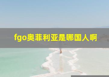 fgo奥菲利亚是哪国人啊