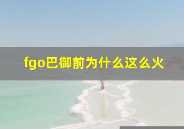 fgo巴御前为什么这么火