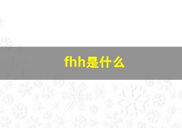 fhh是什么