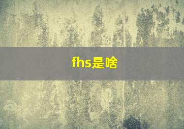 fhs是啥