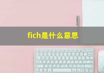 fich是什么意思