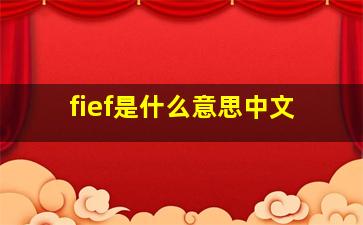 fief是什么意思中文