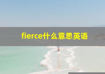 fierce什么意思英语