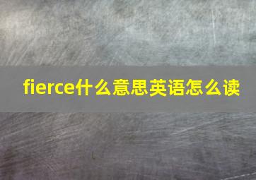 fierce什么意思英语怎么读